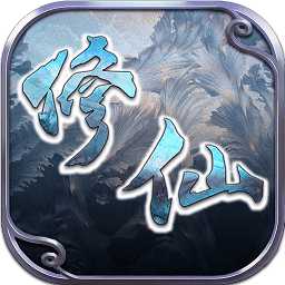 修仙q傳bt版