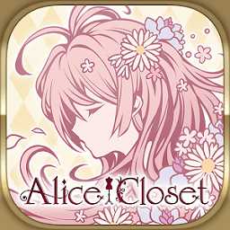 愛麗絲的衣櫥臺服最新版