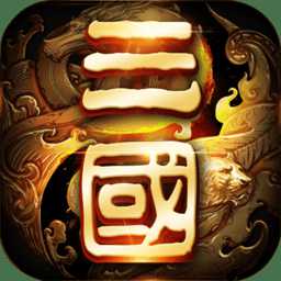 三國(guó)大英雄渠道版