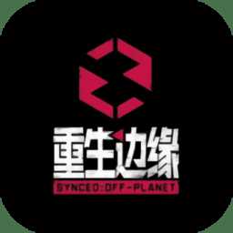 重生邊緣測(cè)試服(暫未上線)