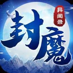 封魔異聞錄游戲