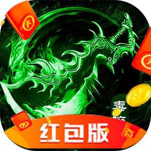 毒裝傳奇紅包版游戲(暫未上線)