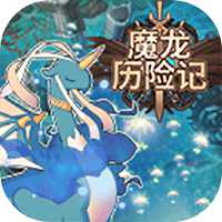 魔龍歷險(xiǎn)記官方版(暫未上線)