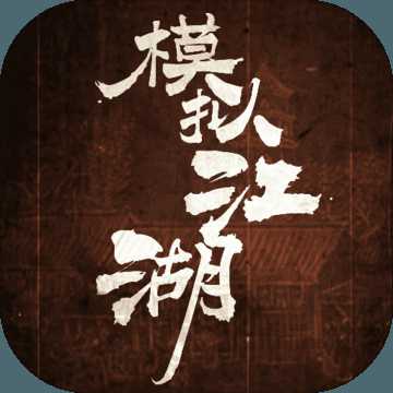 模擬江湖加強(qiáng)版