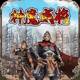 放置三國志神魔威將最新版