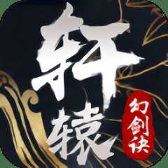 軒轅幻劍訣手游