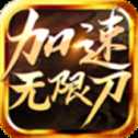 光輝加速無(wú)限刀