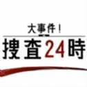 大事件搜查24時