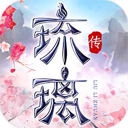 琉璃傳最新版(暫未上線)