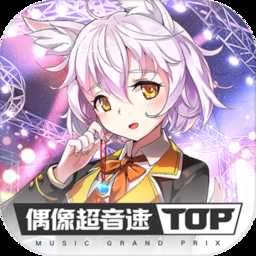 偶像超音速taptap