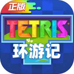 俄羅斯方塊環(huán)游記tap版