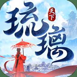 琉璃天下最新版