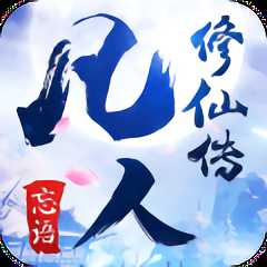 凡人修仙傳樂(lè)逗手游
