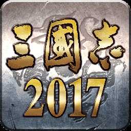 三國(guó)志2017渠道平臺(tái)手游