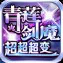 青蓮劍魔超超超變