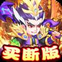 胡了三國(guó)買斷版