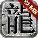 復古傳奇1.76點卡官網(wǎng)版