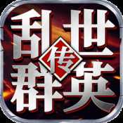 亂世群英傳官方版