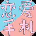 戀戀愛手札心動時刻