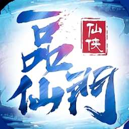 一品仙門游戲