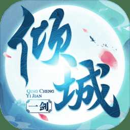 傾城一劍你家有座劍靈山最新版(暫未上線)