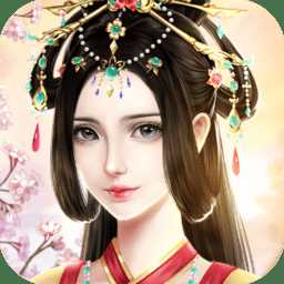 錦繡妃子笑游戲