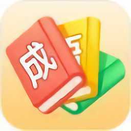 哈局成語大師游戲(暫未上線)