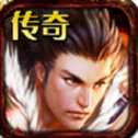 傳奇無雙老版本