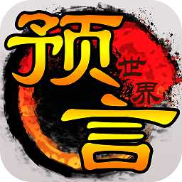 預(yù)言世界果盤版