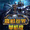 魔獸世界單機(jī)版