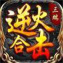 逆火合擊