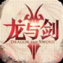 龍與劍之歌