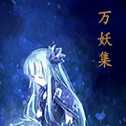 萬妖集