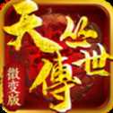 天叢傳世微變版