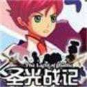 圣光戰(zhàn)紀