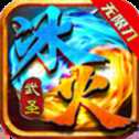 武圣冰火無限刀