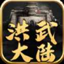 洪武大陸傳奇