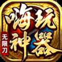 嗨玩攻速復(fù)古