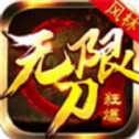 風(fēng)林狂爆無限刀
