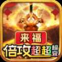 來(lái)福倍攻超超超變