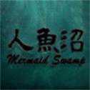 人魚(yú)沼