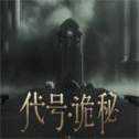 代號詭秘