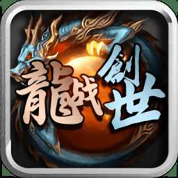 龍戰(zhàn)創(chuàng)世手游(暫未上線)