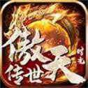 傲天傳世時(shí)光