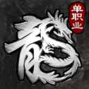 三界戰(zhàn)歌超變單職業(yè)傳奇