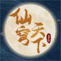 仙穹天下