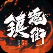 鎮(zhèn)魂街天生為王公測版