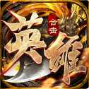 英雄合擊1.95版