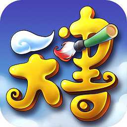 天書奇談渠道版本