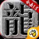 火龍1.85英雄合擊復(fù)古版